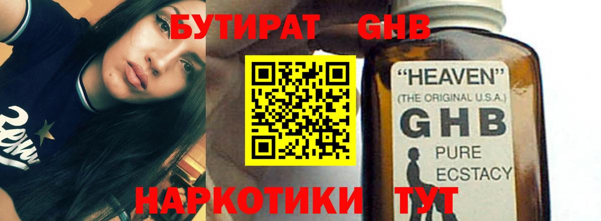 Бутират Butirat Жигулёвск