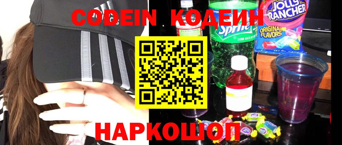 Кодеиновый сироп Lean напиток Lean (лин)  Вход с VPN  Codein Purple Drank  Жигулёвск 